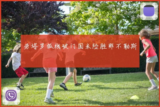 劳塔罗弧线破门国米险胜那不勒斯