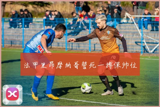 法甲里昂摩纳哥誓死一搏保帅位