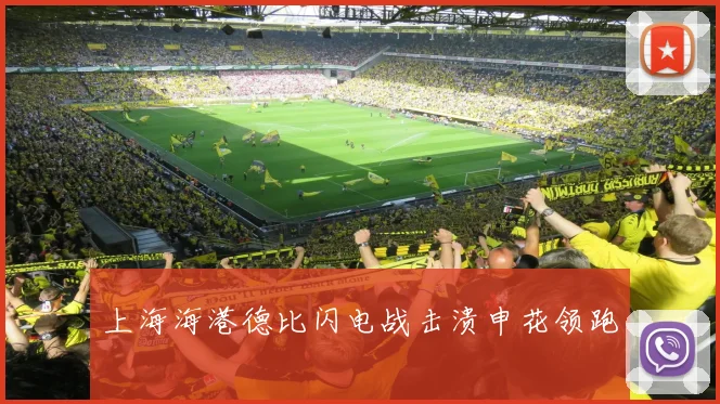 上海海港德比闪电战击溃申花领跑