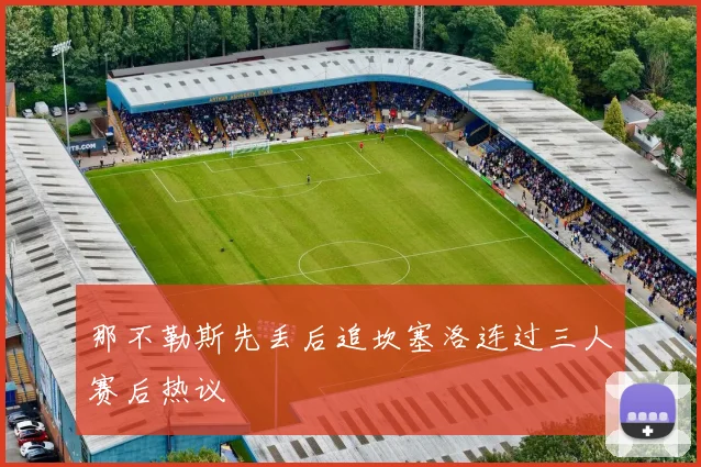 那不勒斯先丢后追坎塞洛连过三人赛后热议