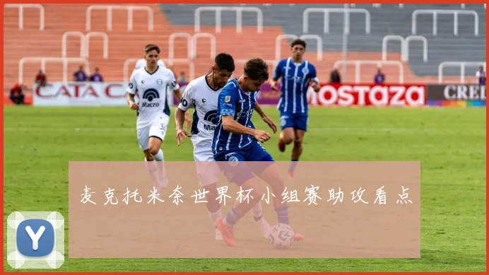 麦克托米奈世界杯小组赛助攻看点