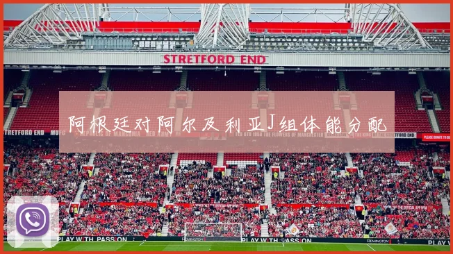 阿根廷对阿尔及利亚J组体能分配