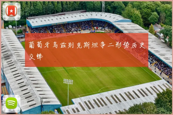 葡萄牙乌兹别克斯坦争二形势历史交锋