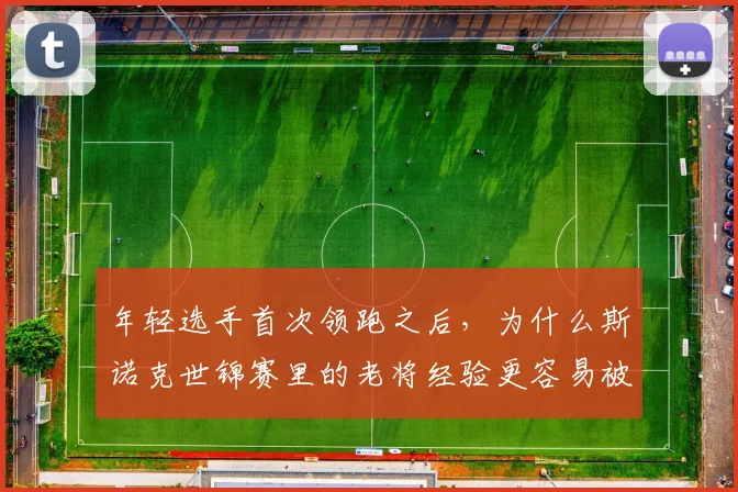 年轻选手首次领跑之后，为什么斯诺克世锦赛里的老将经验更容易被低估