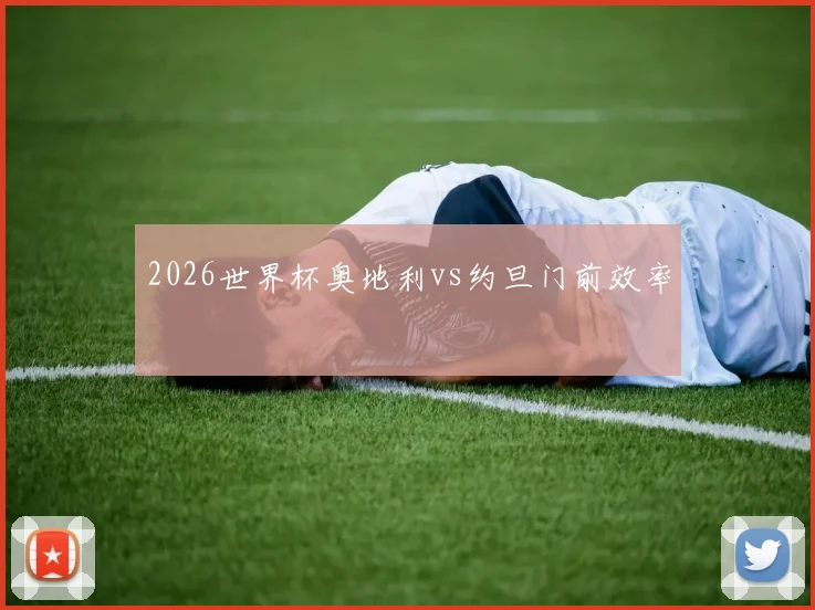 2026世界杯奥地利vs约旦门前效率
