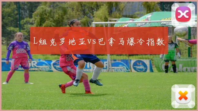 L组克罗地亚vs巴拿马爆冷指数
