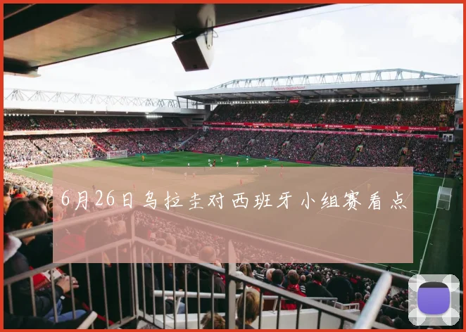 6月26日乌拉圭对西班牙小组赛看点