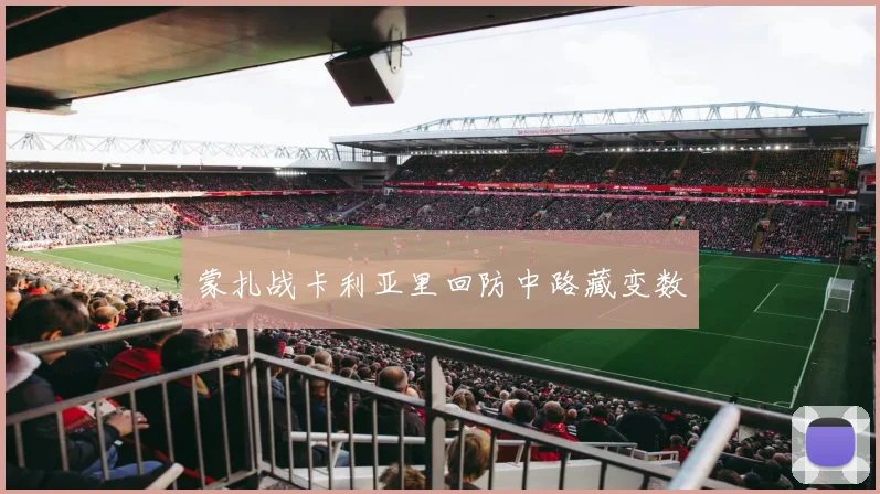 蒙扎战卡利亚里回防中路藏变数