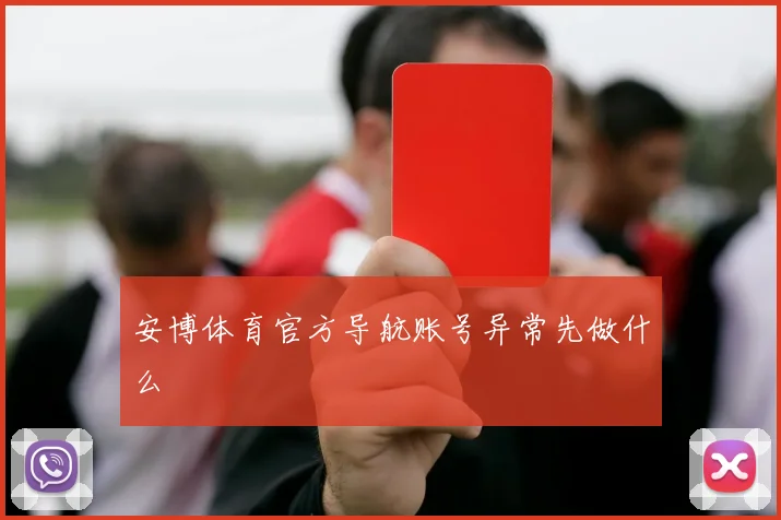 安博体育官方导航账号异常先做什么