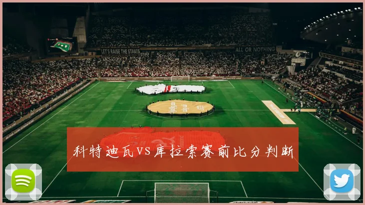 科特迪瓦vs库拉索赛前比分判断