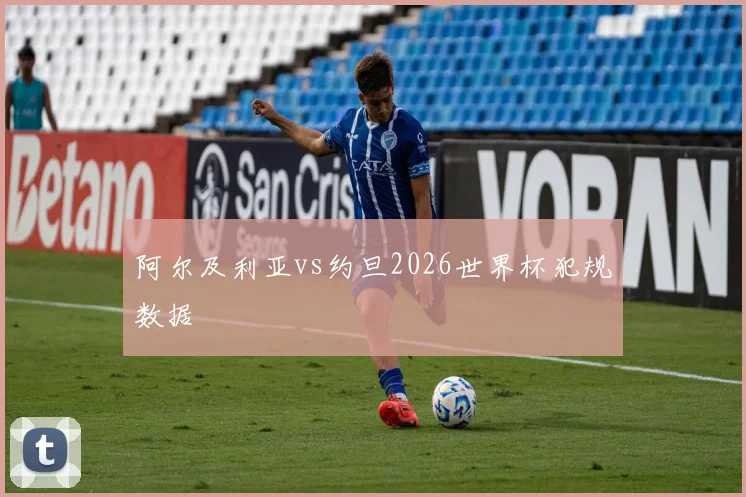 阿尔及利亚vs约旦2026世界杯犯规数据