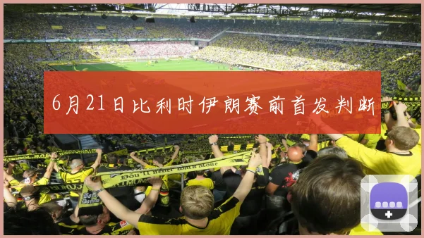 6月21日比利时伊朗赛前首发判断