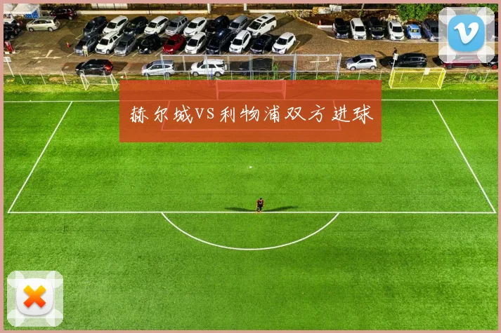赫尔城vs利物浦双方进球