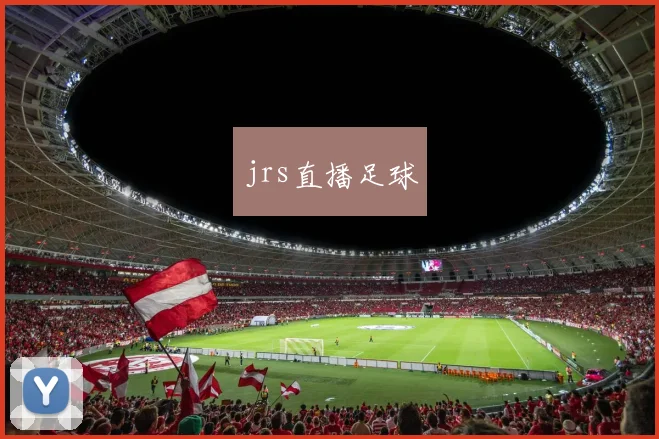jrs直播足球