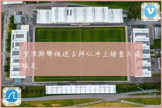 努涅斯锋线连击拜仁冲上榜首火药味足