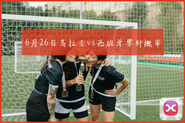 6月26日乌拉圭vs西班牙零封概率