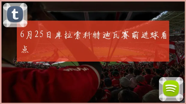 6月25日库拉索科特迪瓦赛前进球看点