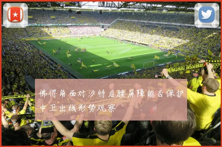 佛得角面对沙特后腰屏障能否保护中卫出线形势观察