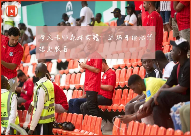考文垂vs森林前瞻：这场可能比预想更胶着