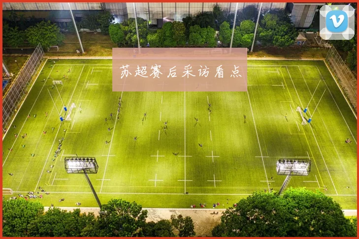 苏超赛后采访看点