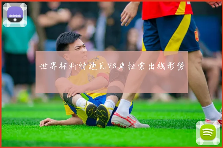 世界杯科特迪瓦vs库拉索出线形势