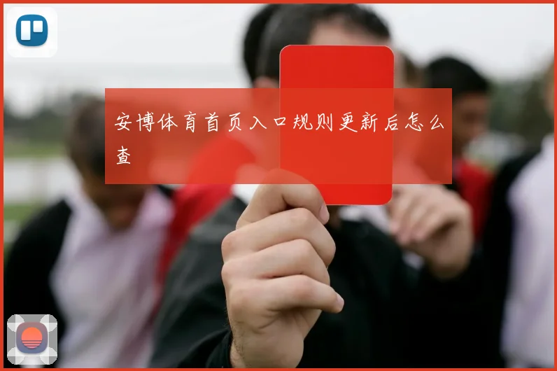 安博体育首页入口规则更新后怎么查